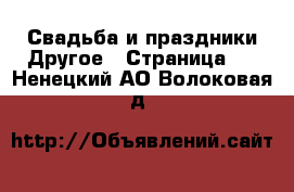 Свадьба и праздники Другое - Страница 2 . Ненецкий АО,Волоковая д.